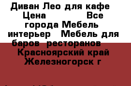 Диван Лео для кафе › Цена ­ 14 100 - Все города Мебель, интерьер » Мебель для баров, ресторанов   . Красноярский край,Железногорск г.